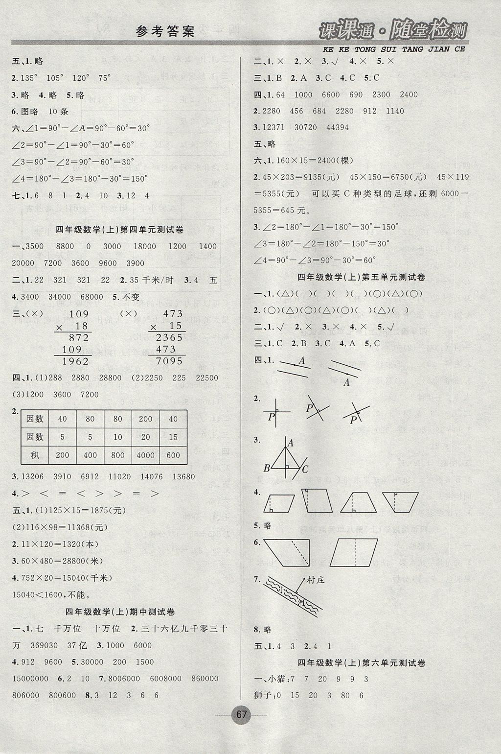 2017年課課通同步隨堂檢測(cè)四年級(jí)數(shù)學(xué)上冊(cè)人教版 參考答案第7頁(yè)