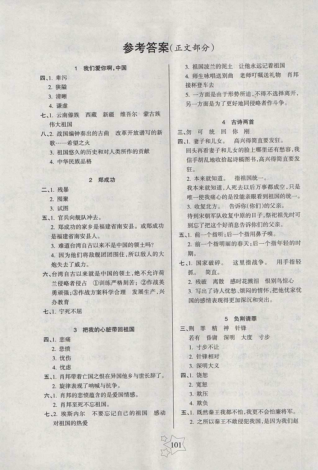 2017年課堂達優(yōu)整合集訓(xùn)小學(xué)天天練六年級語文上冊蘇教版 參考答案第1頁