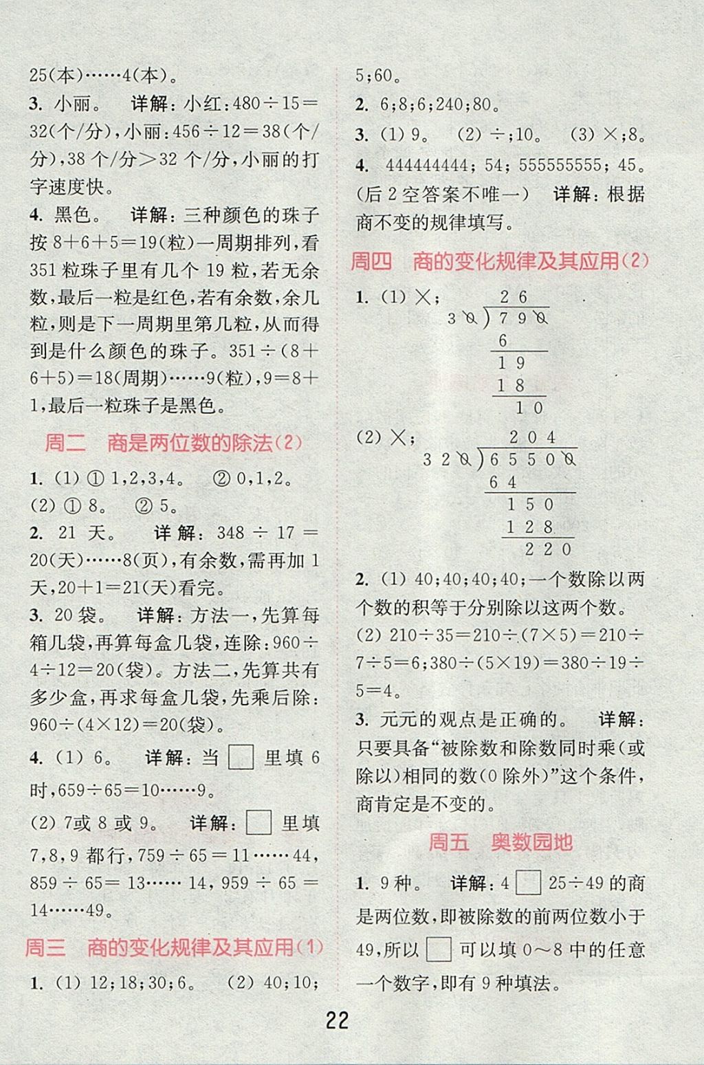 2017年通城學(xué)典小學(xué)數(shù)學(xué)提優(yōu)能手四年級(jí)上冊(cè)人教版 參考答案第21頁(yè)