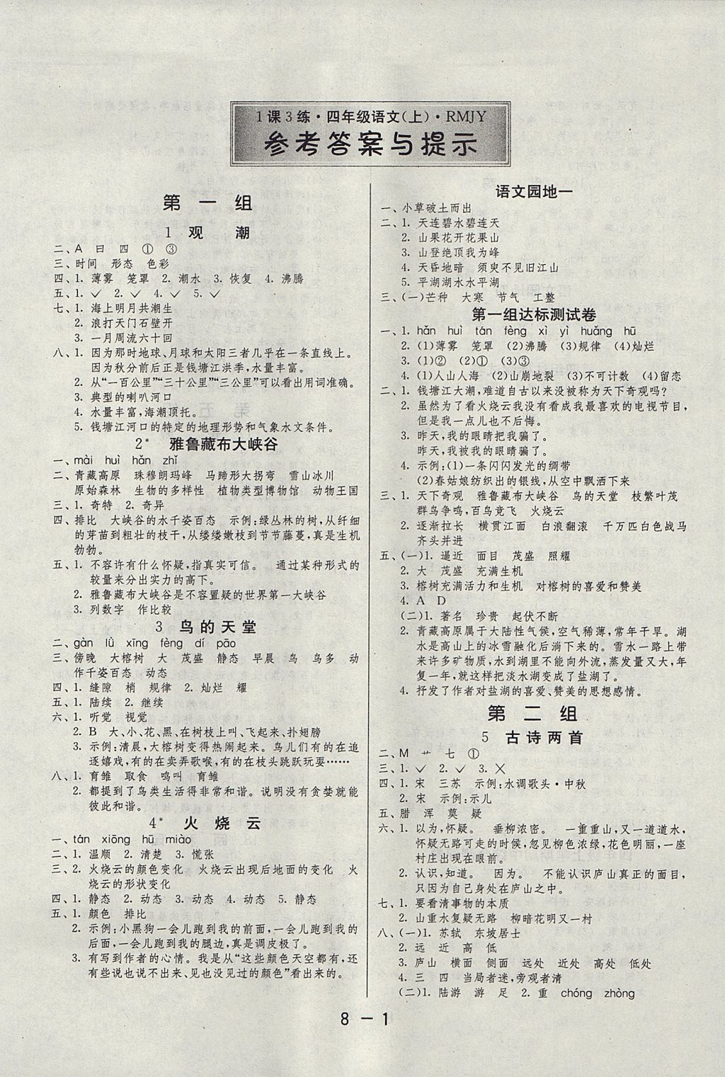 2017年1课3练单元达标测试四年级语文上册人教版 参考答案第1页