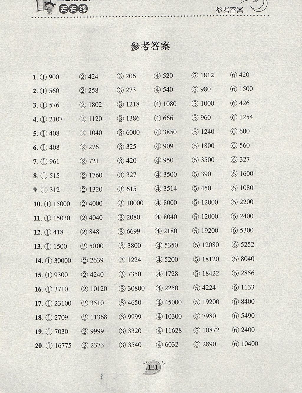 2017年豎式脫式天天練四年級數(shù)學上冊青島版 參考答案第1頁