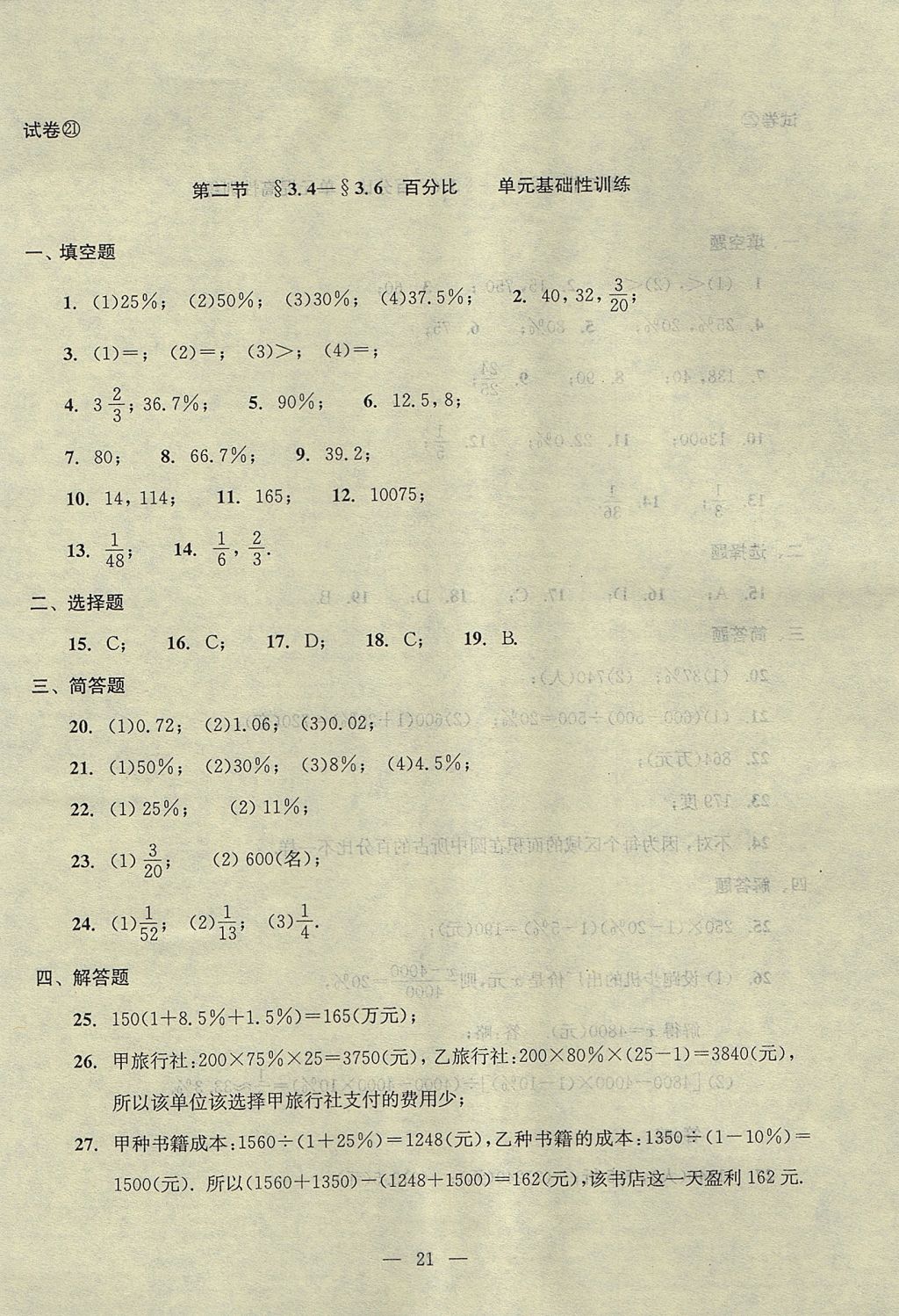 2017年初中數(shù)學(xué)雙基過關(guān)堂堂練六年級數(shù)學(xué)上冊 單元測試答案第21頁