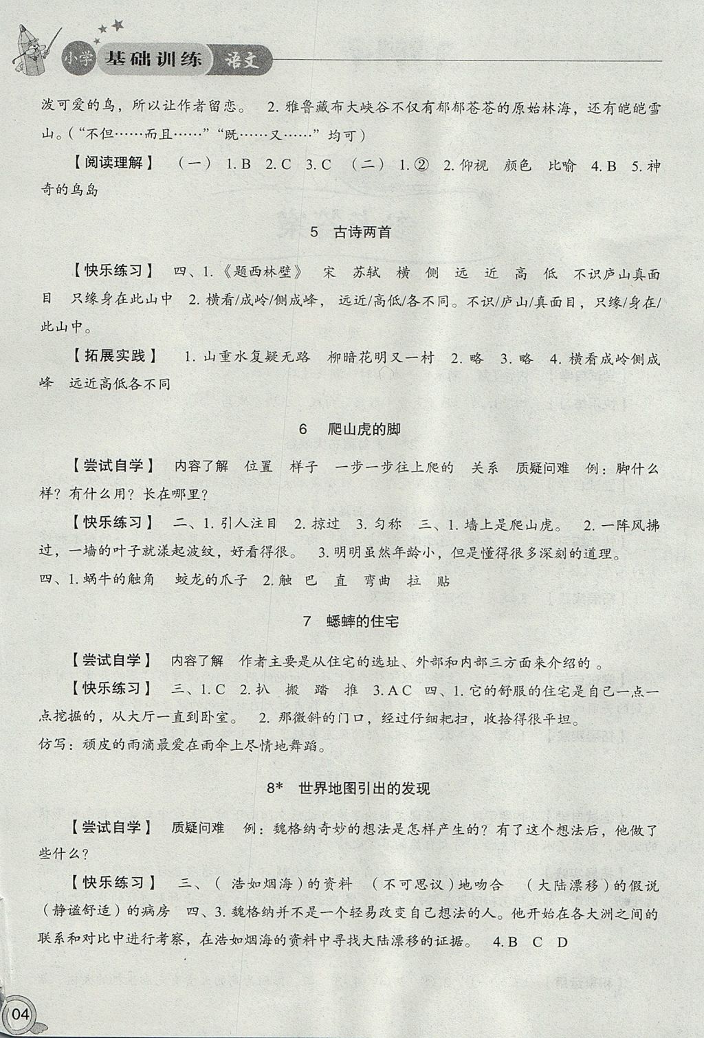 2017年小学基础训练四年级语文上册人教版山东教育出版社 参考答案第2页