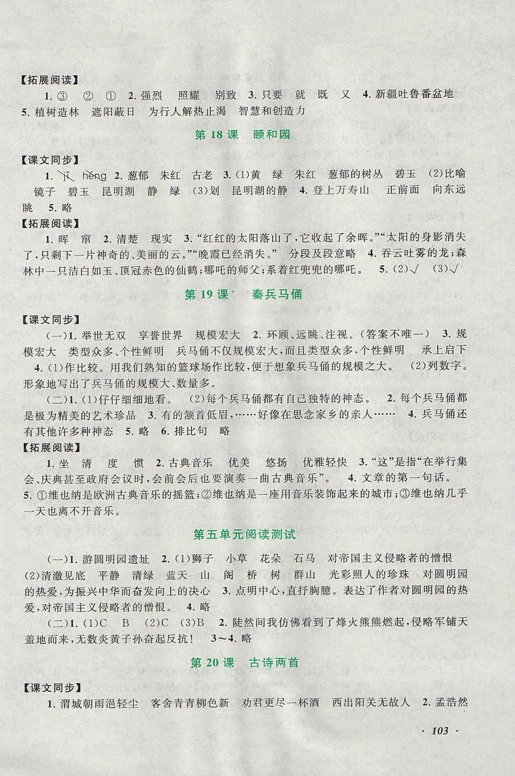 2017年語(yǔ)文同步拓展閱讀與訓(xùn)練四年級(jí)上冊(cè)人教版 參考答案第7頁(yè)