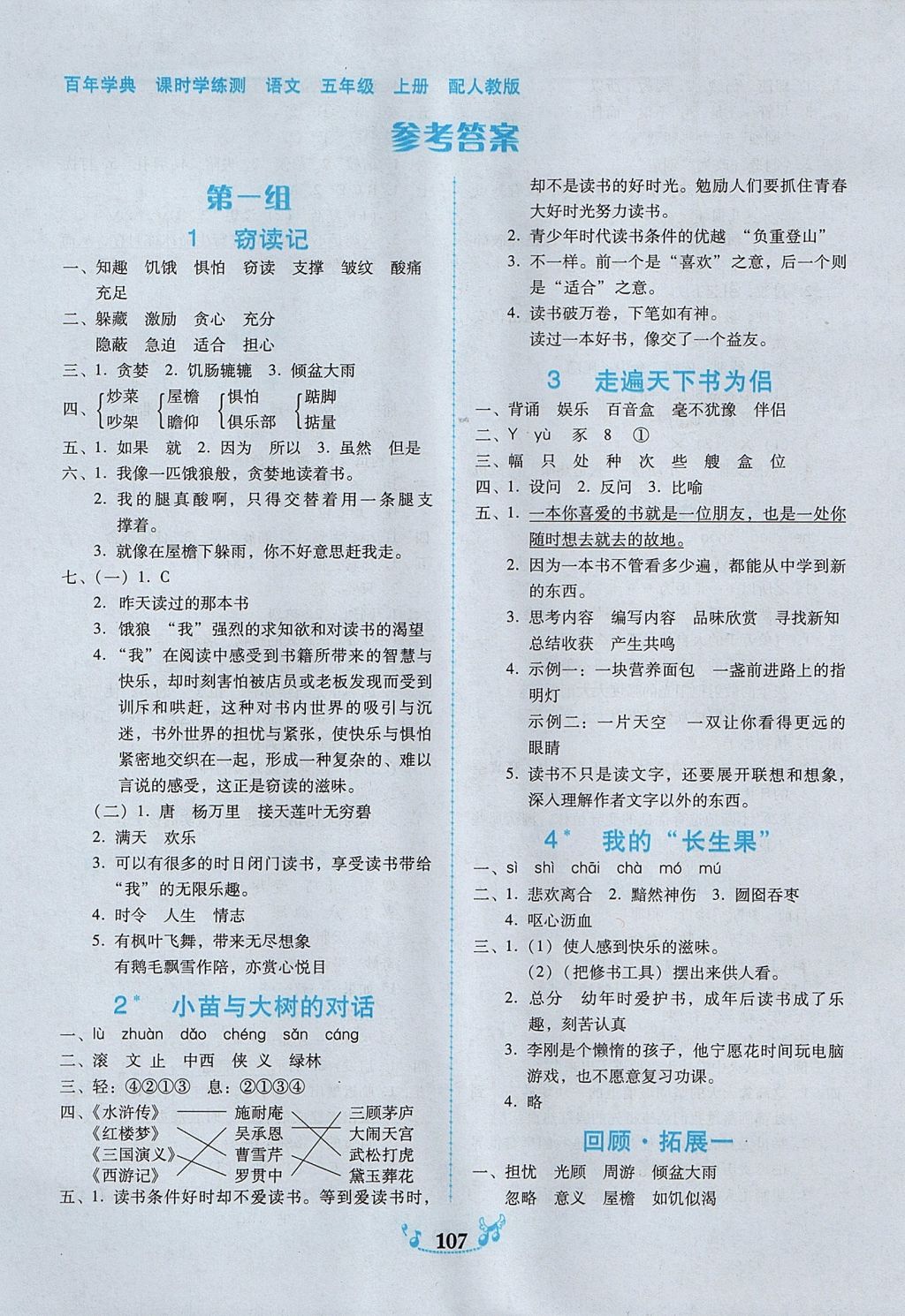 2017年百年学典课时学练测五年级语文上册人教版 参考答案第1页