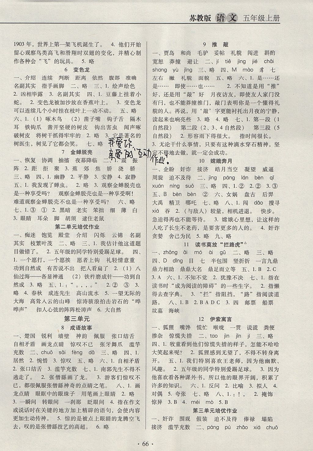 2017年名校名師培優(yōu)作業(yè)本加核心試卷五年級語文上冊蘇教版 參考答案第2頁