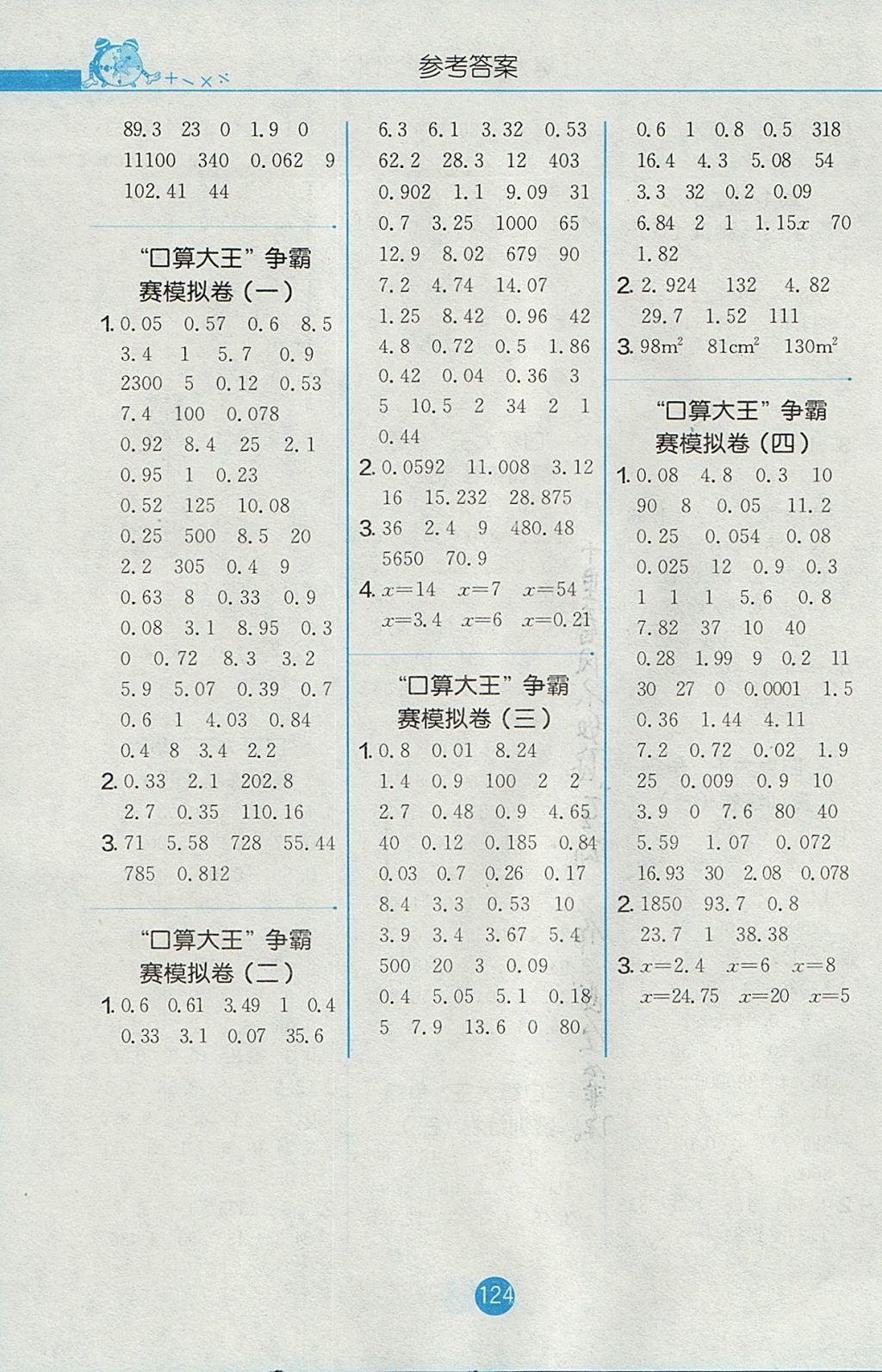 2017年小学数学口算心算速算天天练五年级上册人教版 参考答案第10页