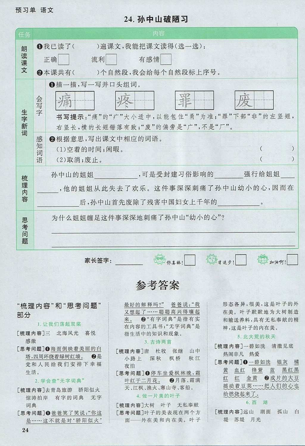 2017年陽光同學(xué)課時優(yōu)化作業(yè)三年級語文上冊蘇教版 預(yù)習(xí)單答案第9頁