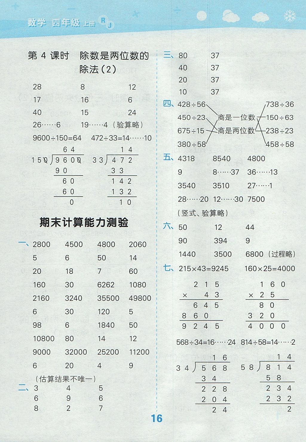 2017年小學(xué)口算大通關(guān)四年級(jí)數(shù)學(xué)上冊(cè)人教版 參考答案第16頁(yè)