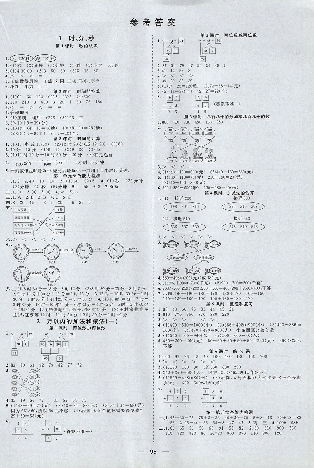 2017年阳光同学课时优化作业三年级数学上册人教版 参考答案第1页