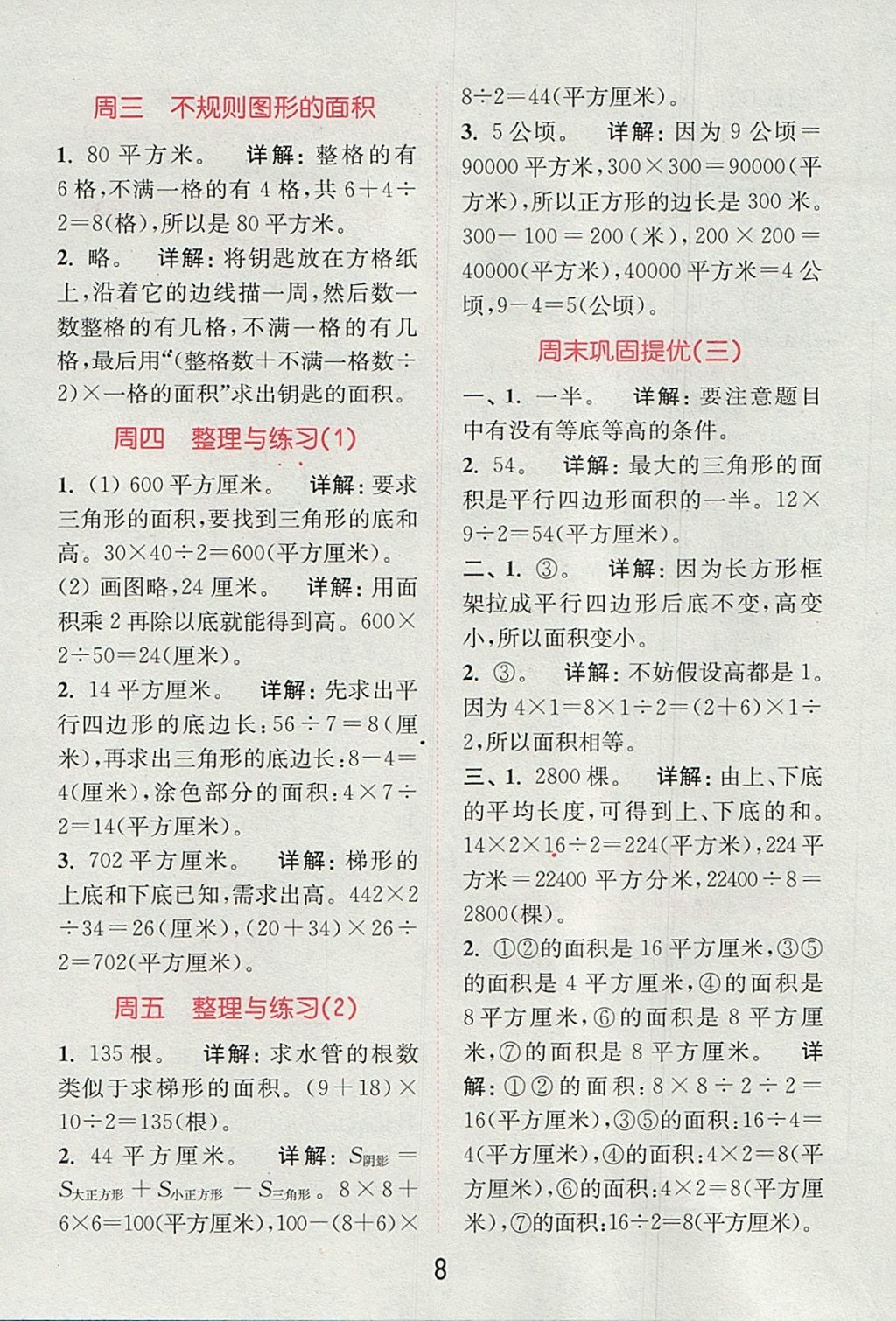 2017年通城學典小學數(shù)學提優(yōu)能手五年級上冊蘇教版 參考答案第7頁