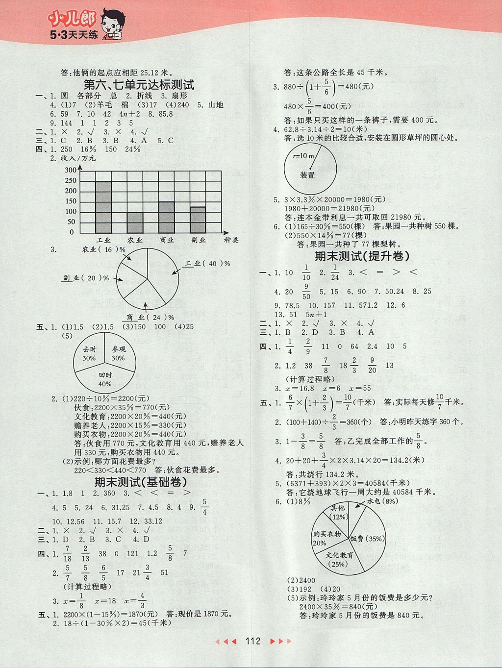 2017年53天天練小學(xué)數(shù)學(xué)六年級(jí)上冊(cè)北京版 參考答案第16頁(yè)