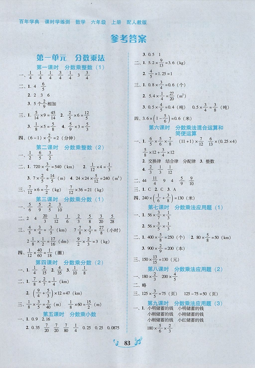 2017年百年學(xué)典課時學(xué)練測六年級數(shù)學(xué)上冊人教版 參考答案第1頁