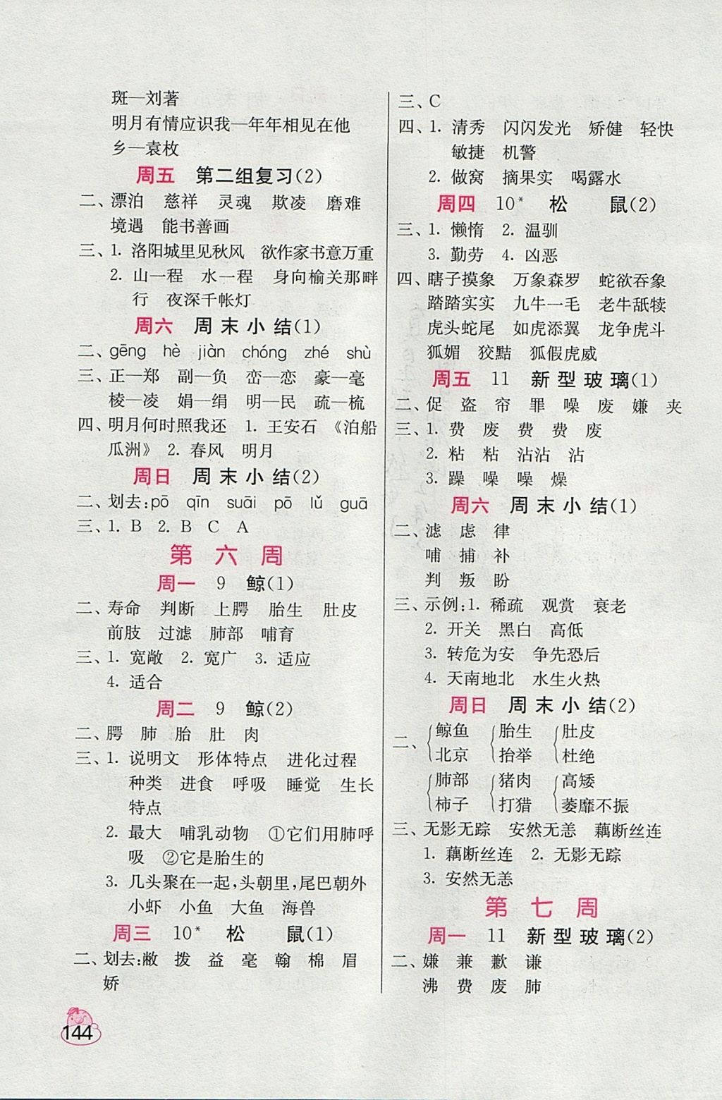 2017年小學(xué)語(yǔ)文默寫(xiě)高手五年級(jí)上冊(cè)人教版 參考答案第4頁(yè)