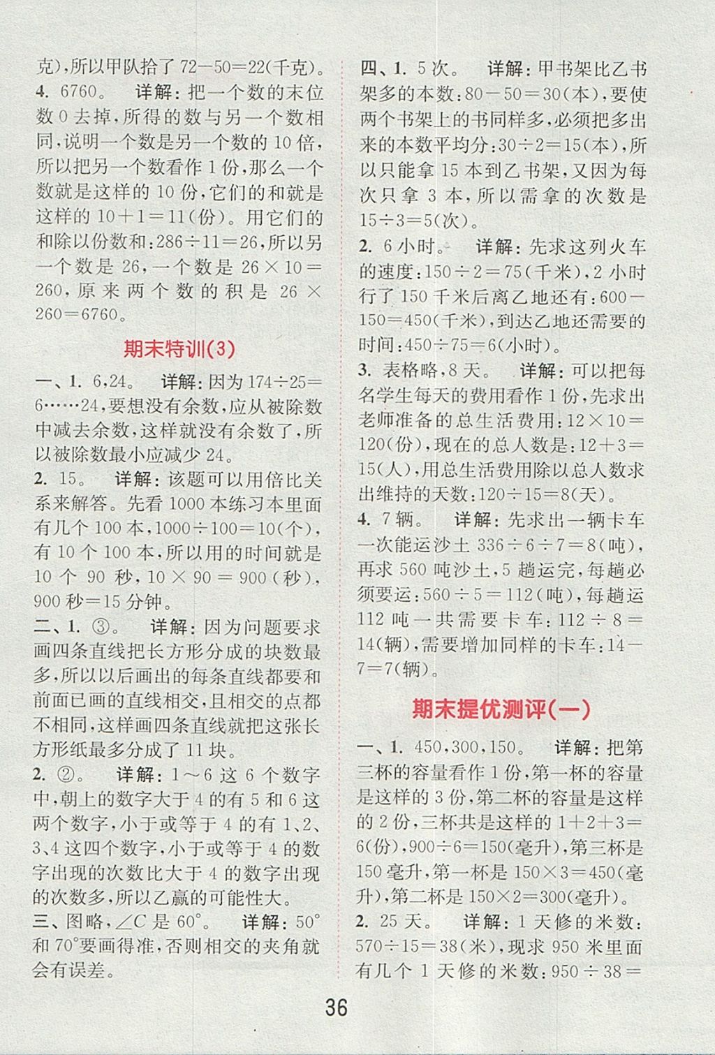 2017年通城學(xué)典小學(xué)數(shù)學(xué)提優(yōu)能手四年級上冊蘇教版 參考答案第35頁