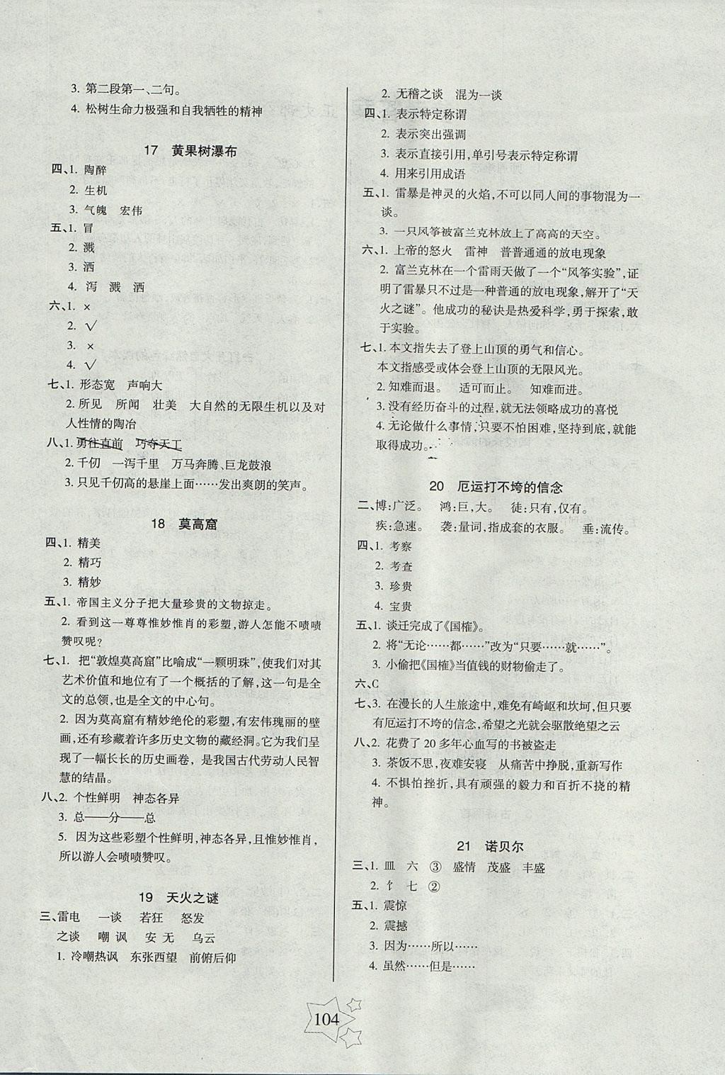 2017年整合集訓(xùn)小學(xué)天天練五年級(jí)語(yǔ)文上冊(cè)蘇教版 參考答案第4頁(yè)