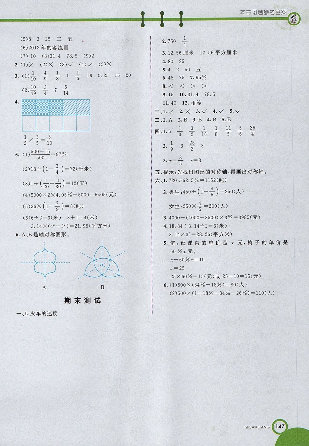 2017年七彩课堂六年级数学上册北京课改版 参考答案第10页