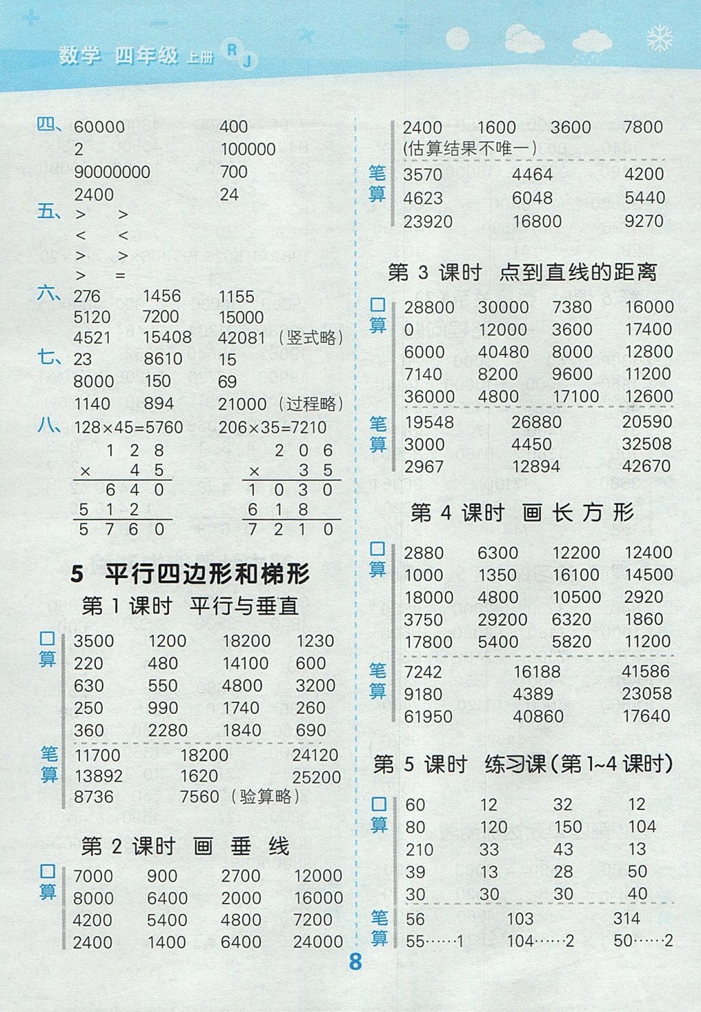 2017年小學(xué)口算大通關(guān)四年級數(shù)學(xué)上冊人教版 參考答案第8頁