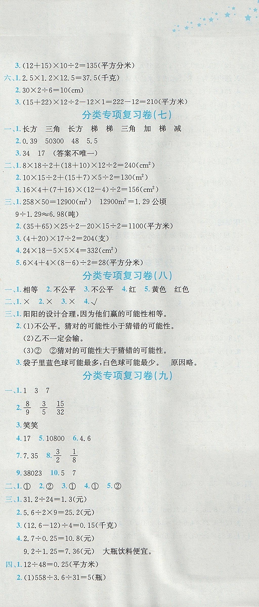 2017年黄冈小状元达标卷五年级数学上册北师大版广东专版 参考答案第9页