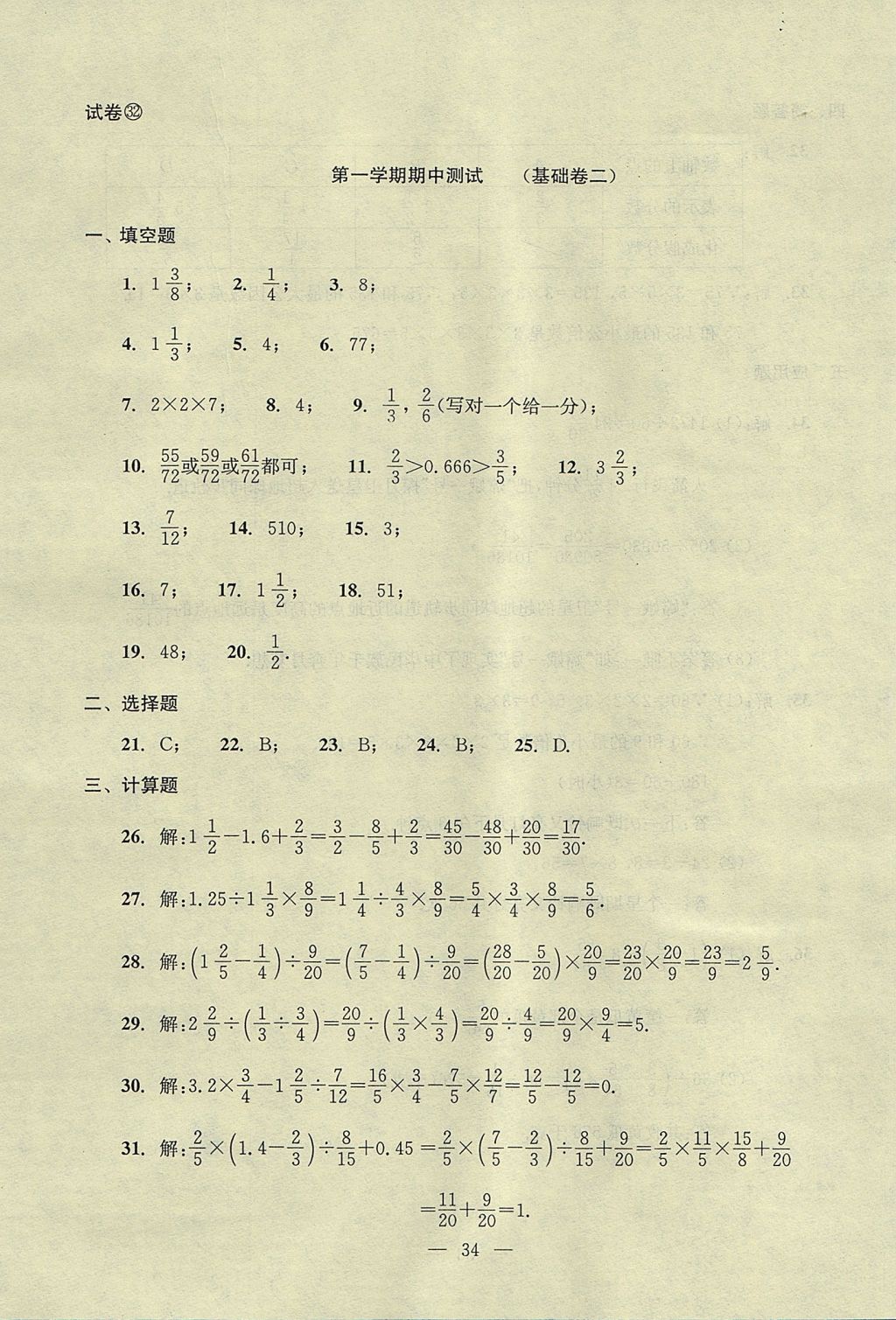 2017年初中數(shù)學雙基過關堂堂練六年級數(shù)學上冊 單元測試答案第34頁