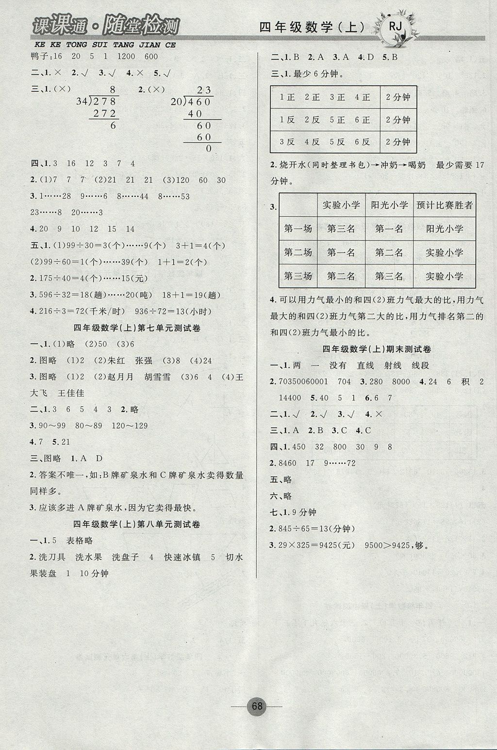 2017年課課通同步隨堂檢測四年級(jí)數(shù)學(xué)上冊人教版 參考答案第8頁