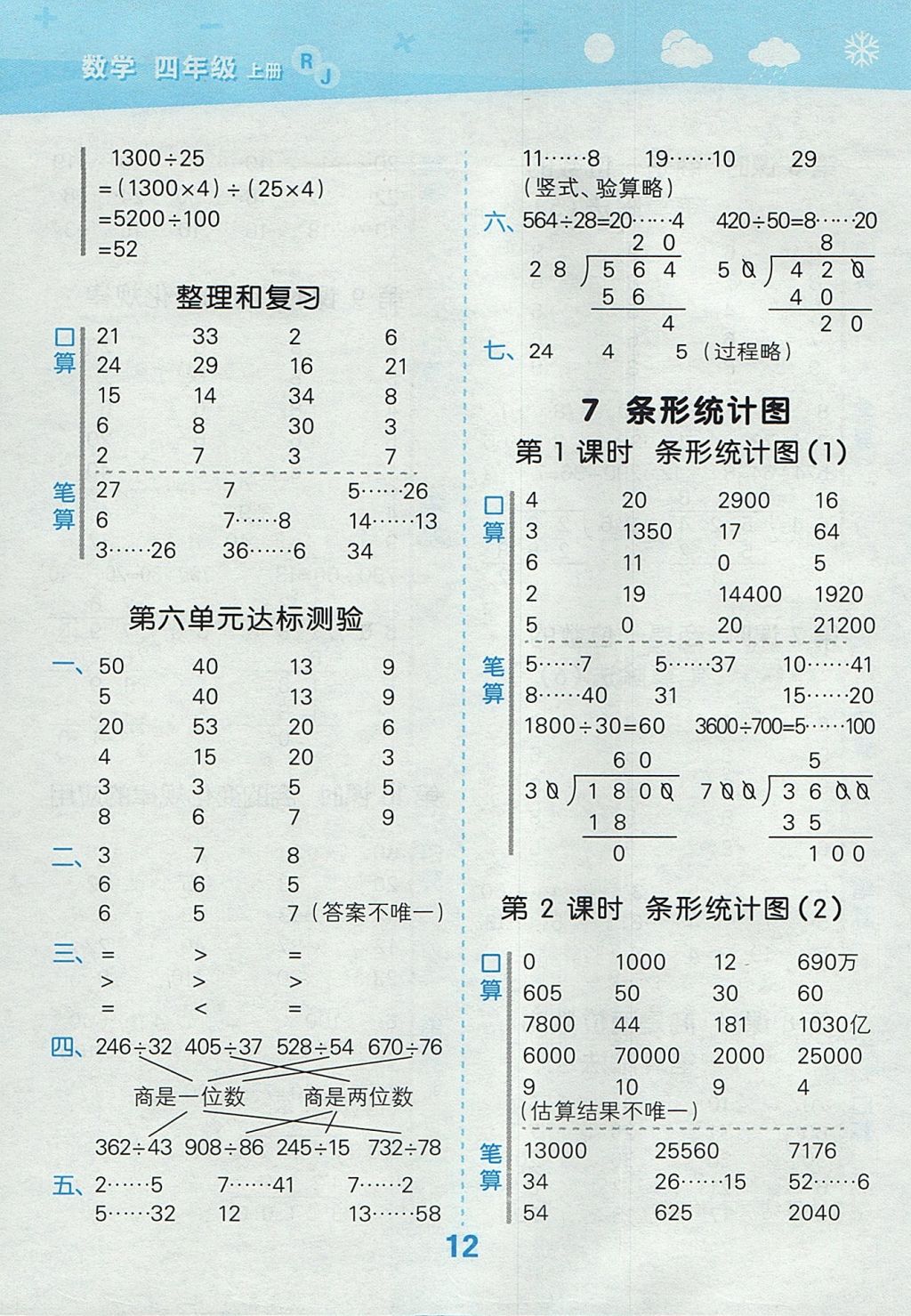 2017年小學(xué)口算大通關(guān)四年級數(shù)學(xué)上冊人教版 參考答案第12頁