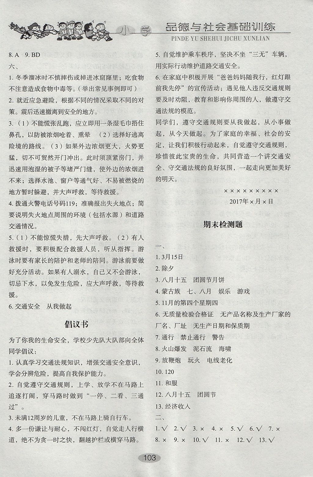 2017年小學(xué)基礎(chǔ)訓(xùn)練四年級(jí)品德與社會(huì)上冊(cè)魯人版山東教育出版社 參考答案第13頁