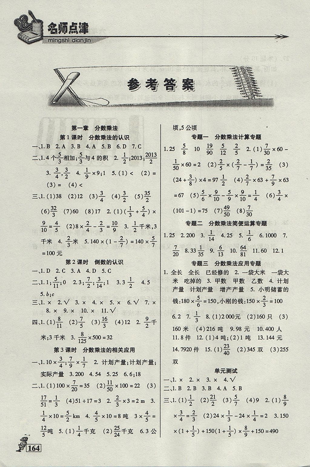 2017年名師點(diǎn)津課課練單元測六年級(jí)數(shù)學(xué)上冊 參考答案第1頁