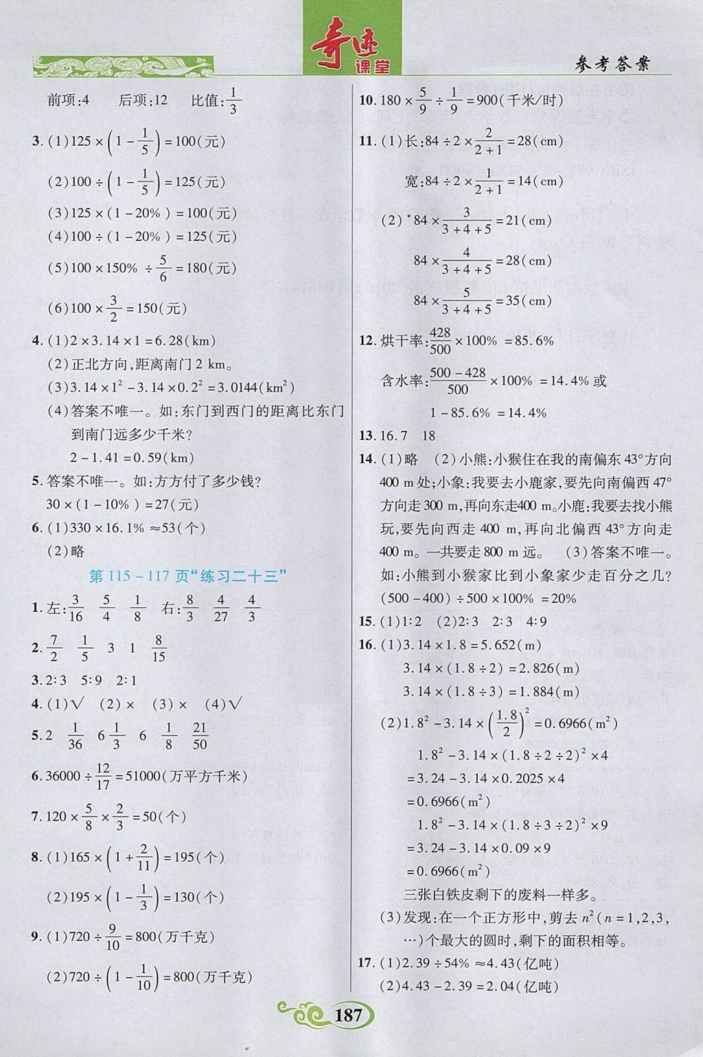 2017年奇迹课堂数法题解六年级数学上册人教版 参考答案第25页