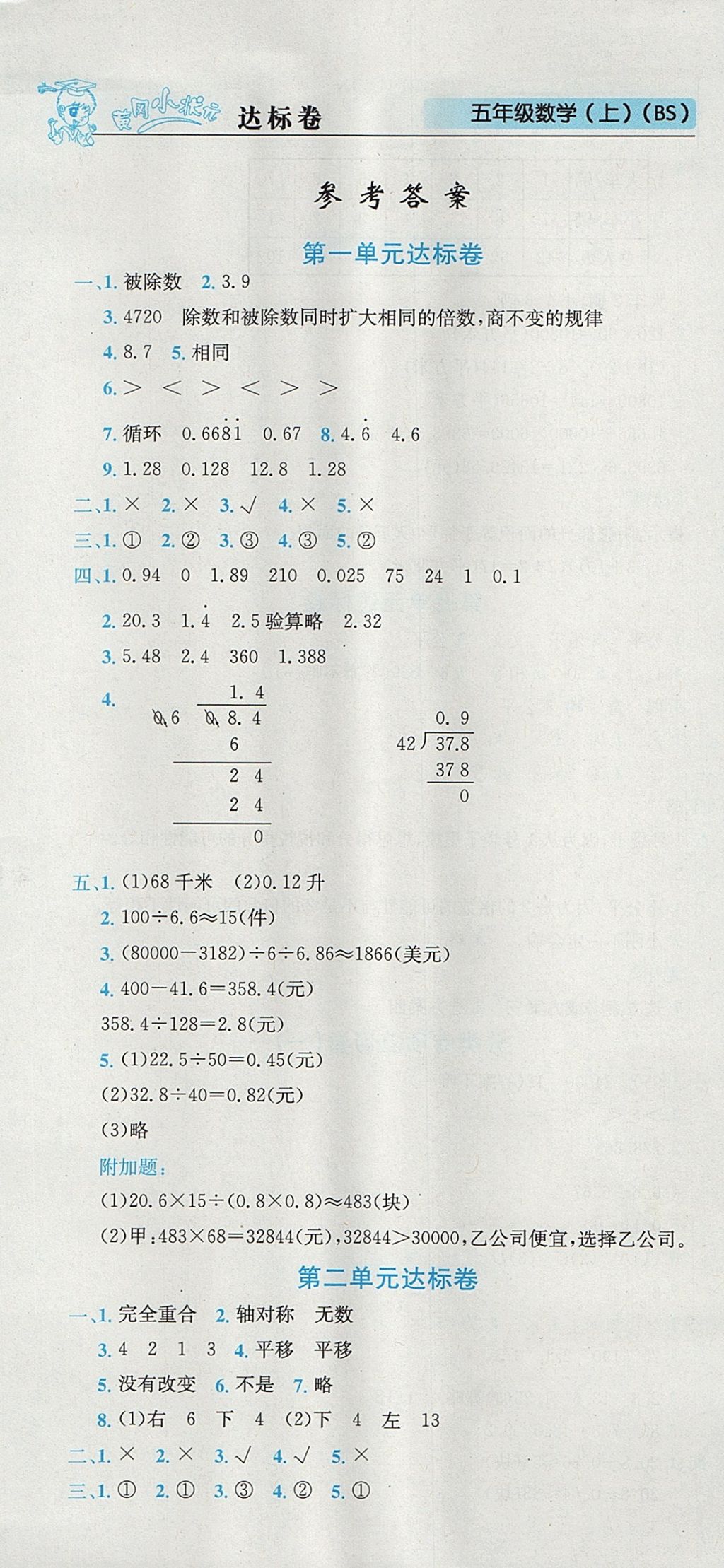 2017年黄冈小状元达标卷五年级数学上册北师大版广东专版 参考答案第1页