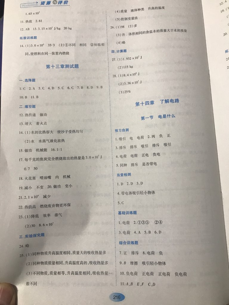 2017年資源與評價九年級物理上冊滬科版 參考答案第11頁