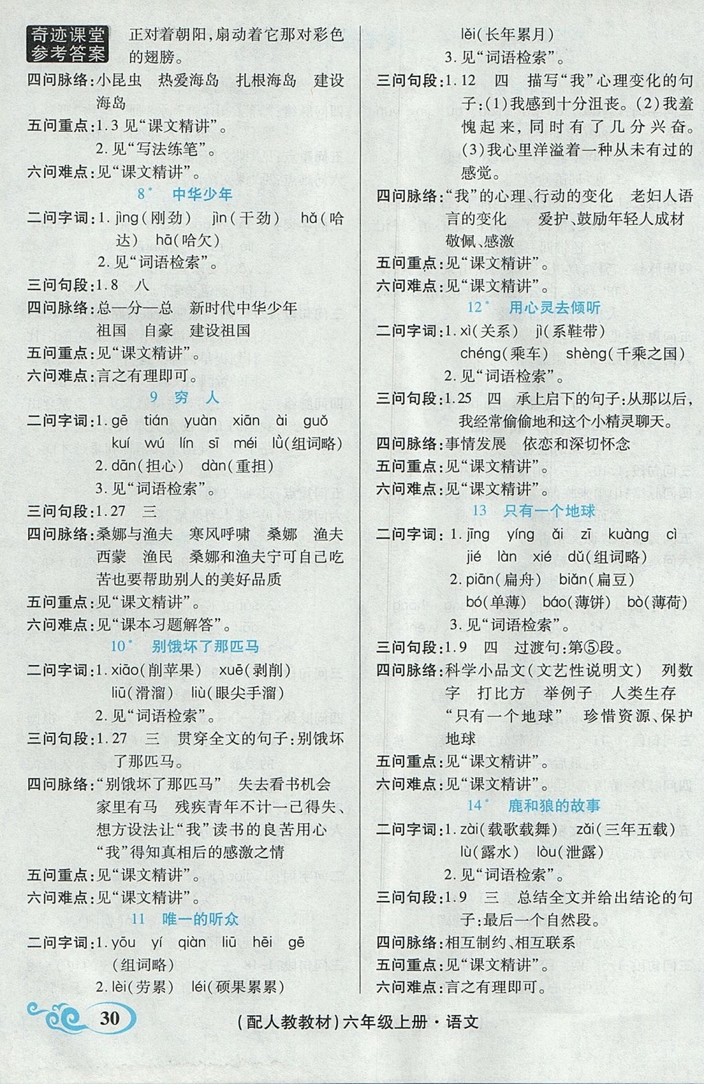 2017年奇跡課堂字詞句段篇六年級語文上冊人教版 預習反饋學案答案第7頁