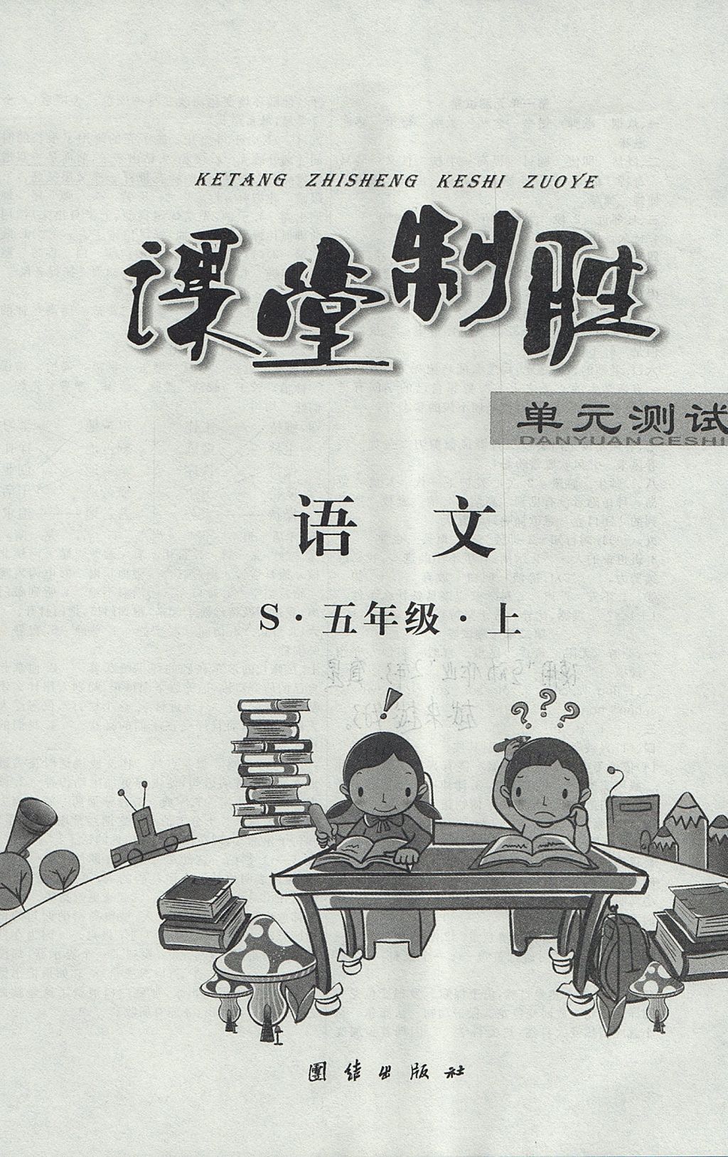 2017年課堂制勝課時作業(yè)五年級語文上冊語文S版 參考答案第12頁