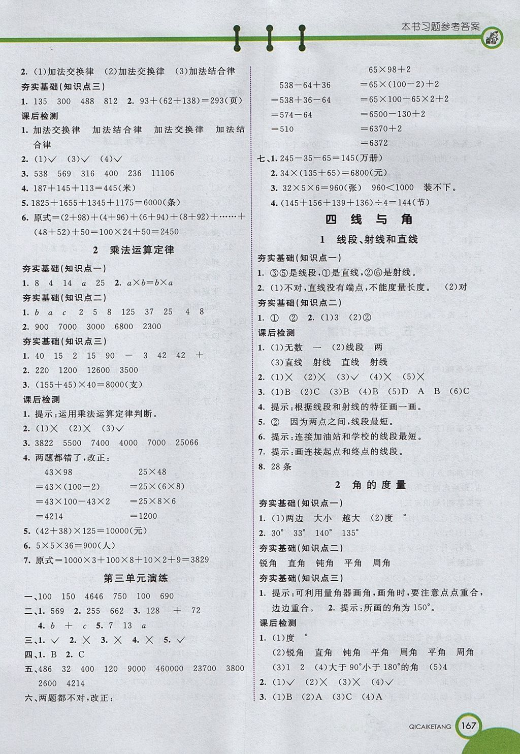 2017年七彩课堂四年级数学上册北京课改版 参考答案第3页