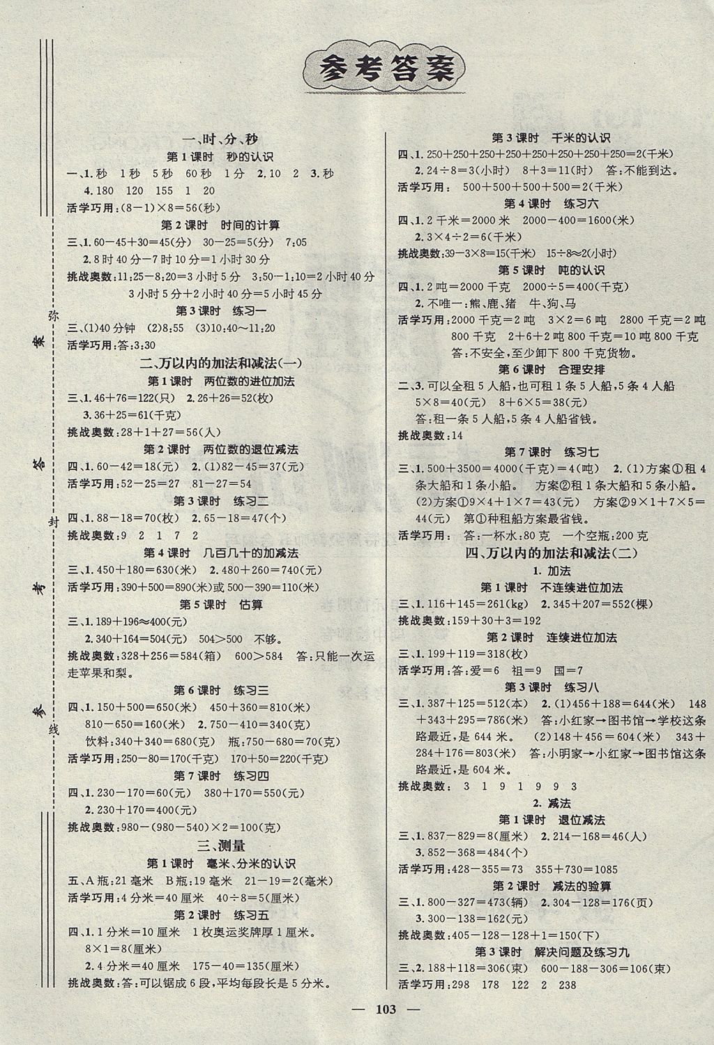 2017年名师测控三年级数学上册人教版 参考答案第1页