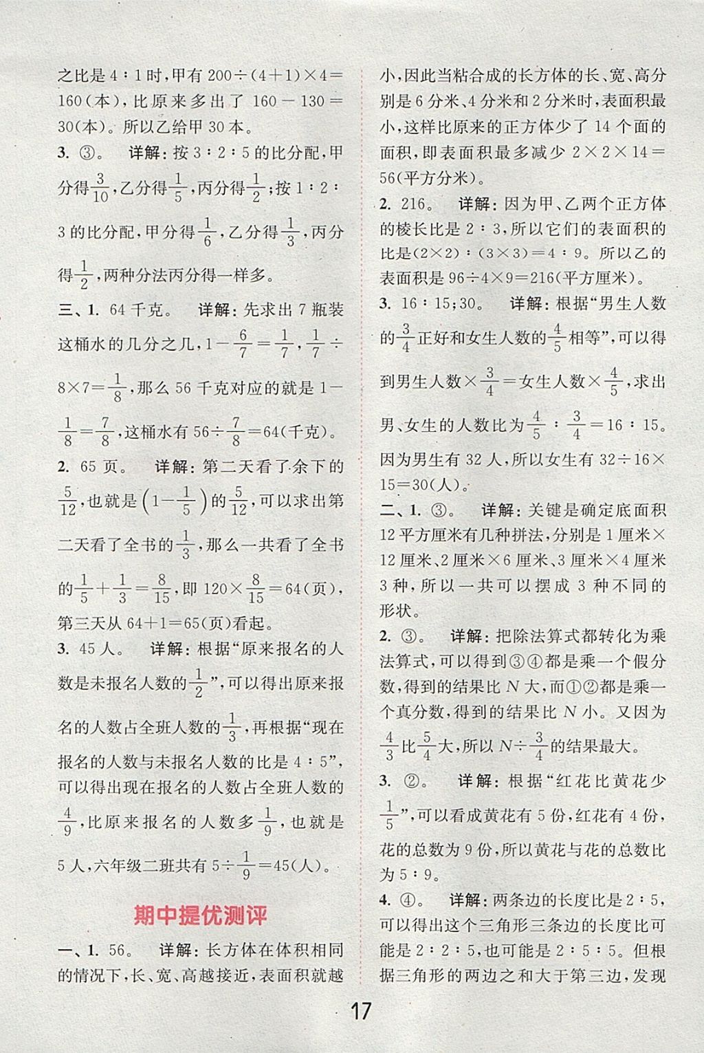 2017年通城學(xué)典小學(xué)數(shù)學(xué)提優(yōu)能手六年級上冊蘇教版 參考答案第16頁