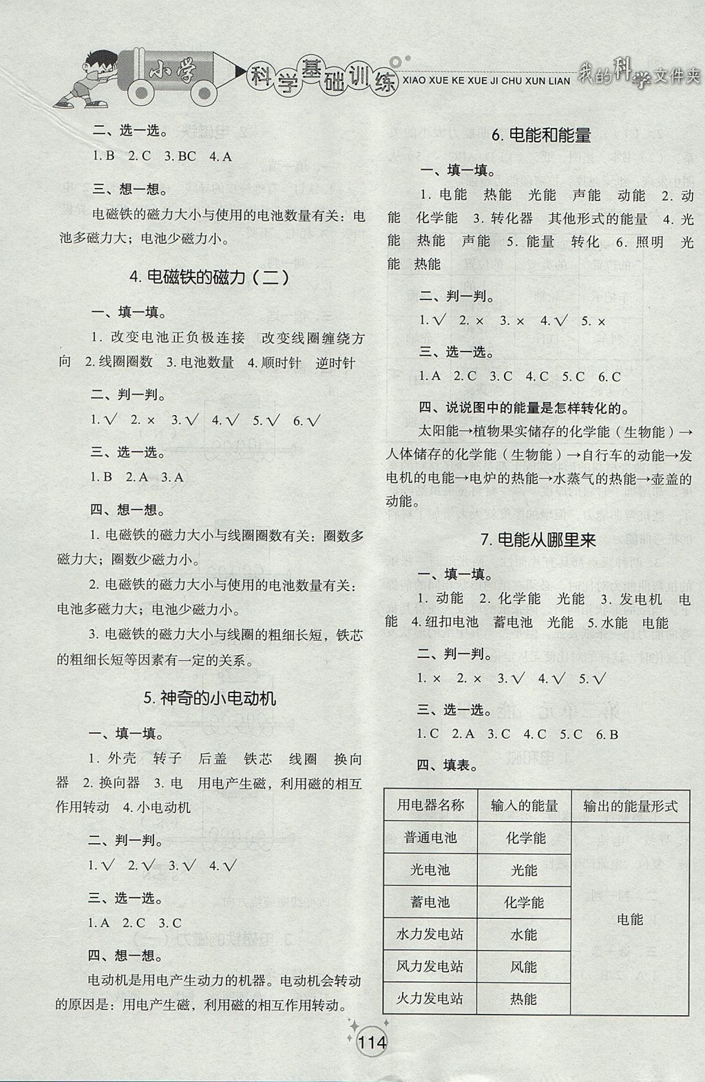 2017年小學(xué)基礎(chǔ)訓(xùn)練六年級科學(xué)上冊教科版山東教育出版社 參考答案第6頁