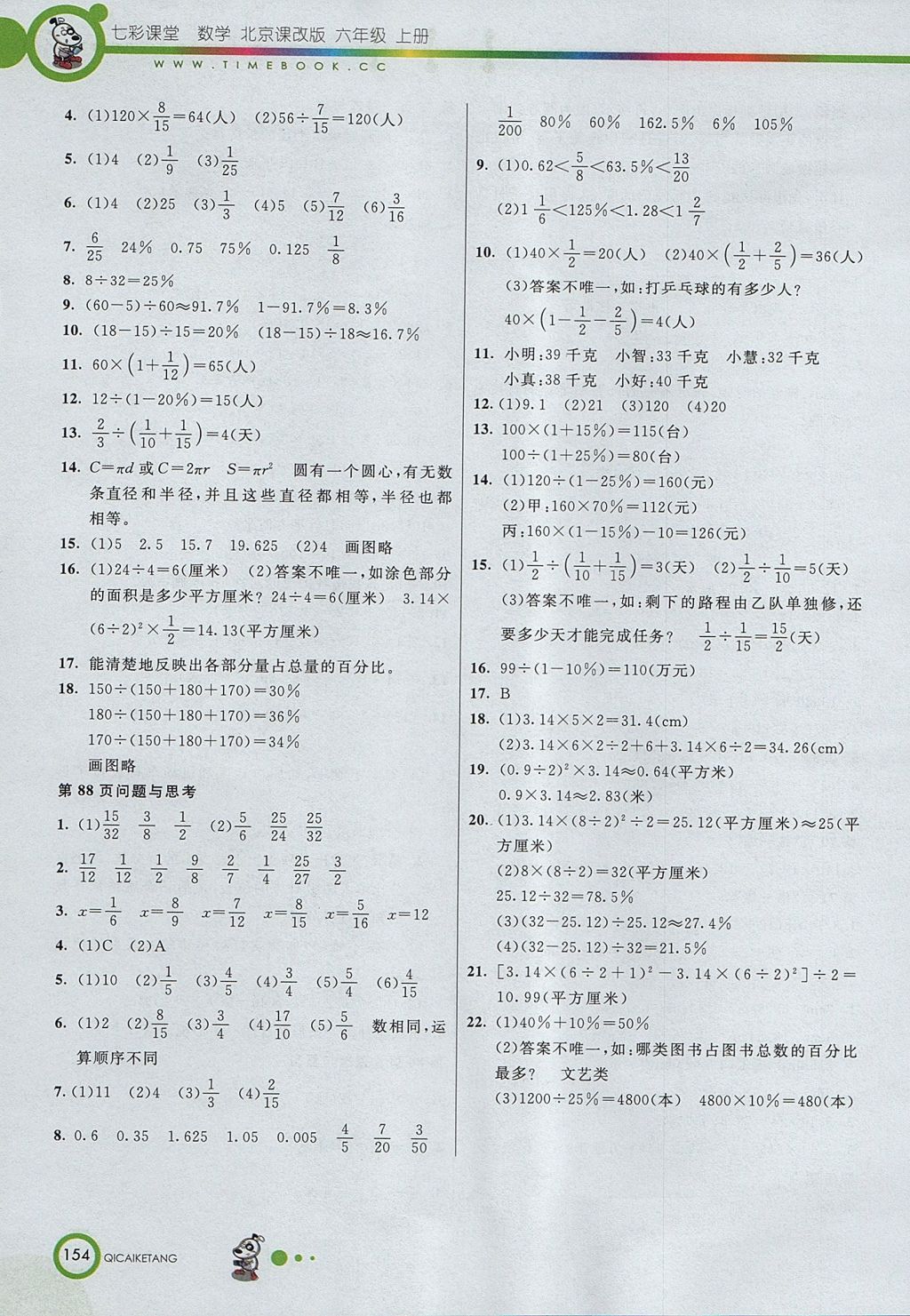 2017年七彩课堂六年级数学上册北京课改版 参考答案第17页