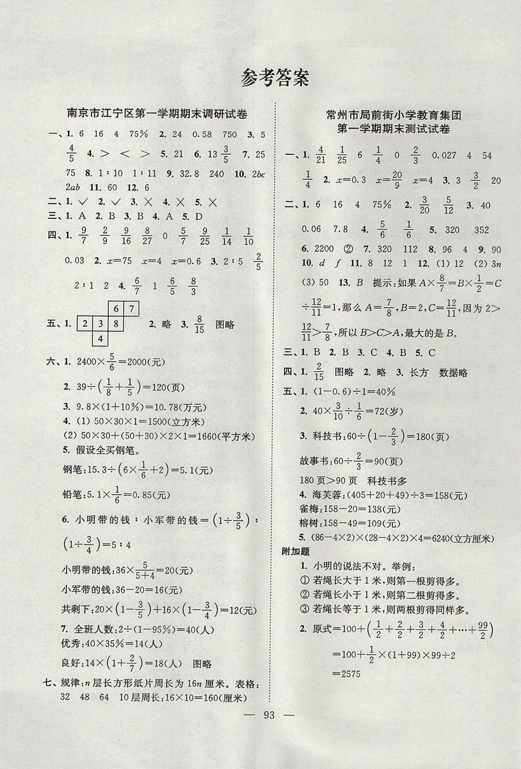 2017年超能學(xué)典各地期末試卷精選六年級(jí)數(shù)學(xué)上冊(cè)江蘇版 參考答案第1頁(yè)