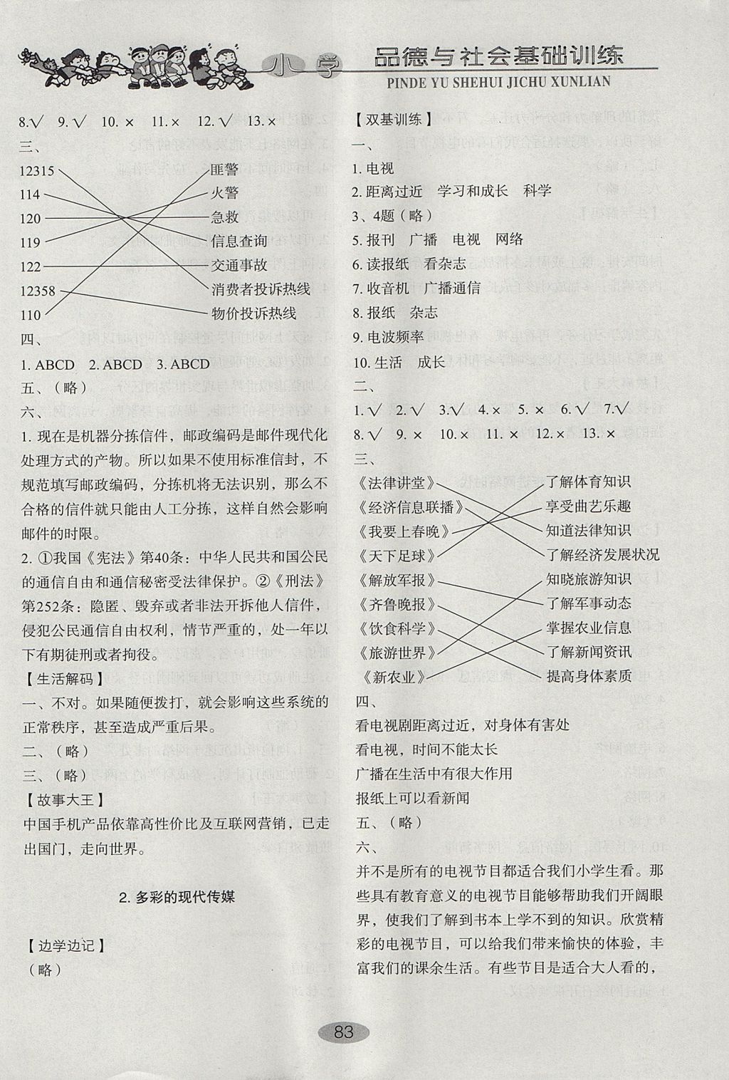 2017年小學(xué)基礎(chǔ)訓(xùn)練五年級(jí)品德與社會(huì)上冊(cè)魯人版山東教育出版社 參考答案第4頁(yè)