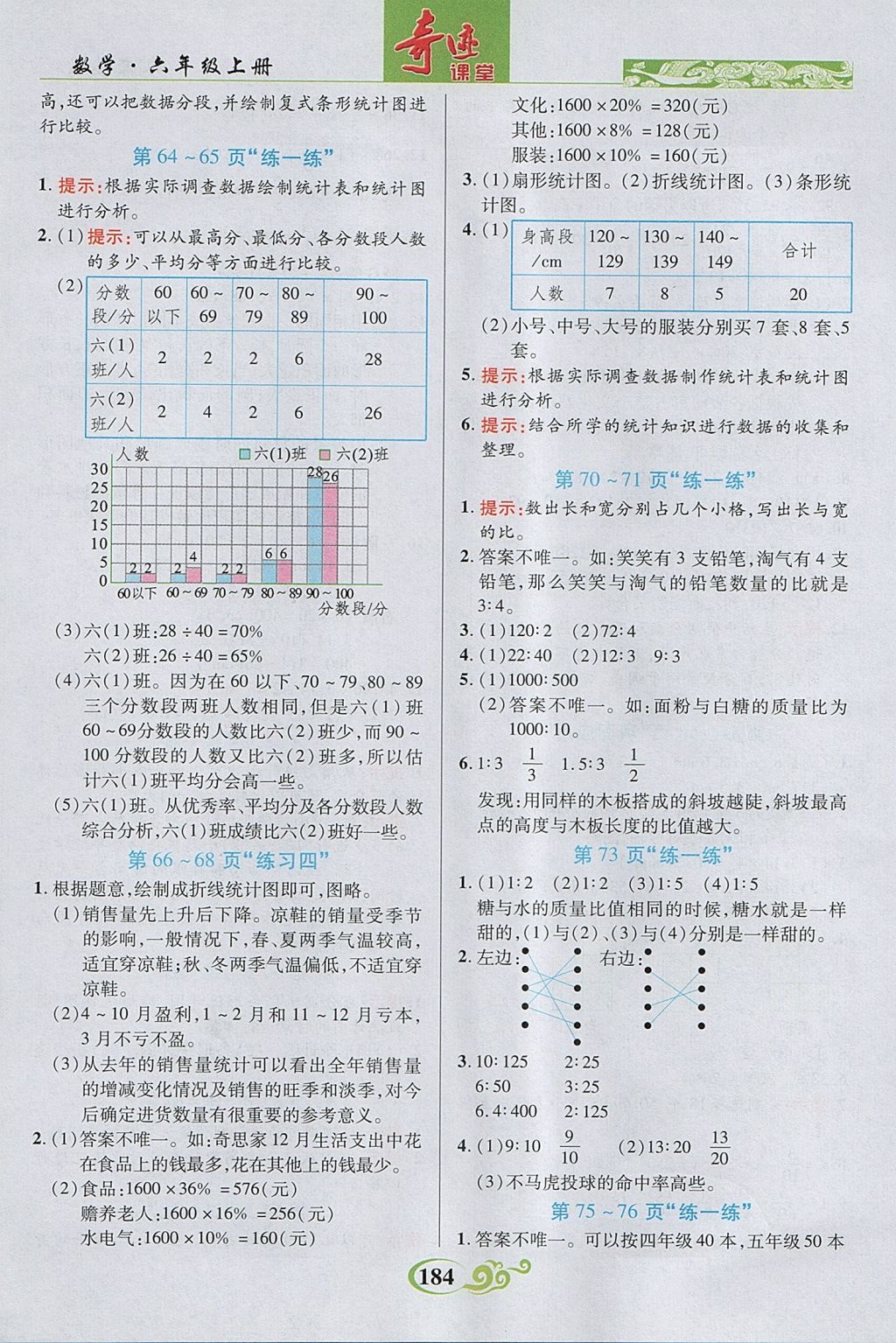 2017年奇迹课堂六年级数学上册北师大版 参考答案第18页