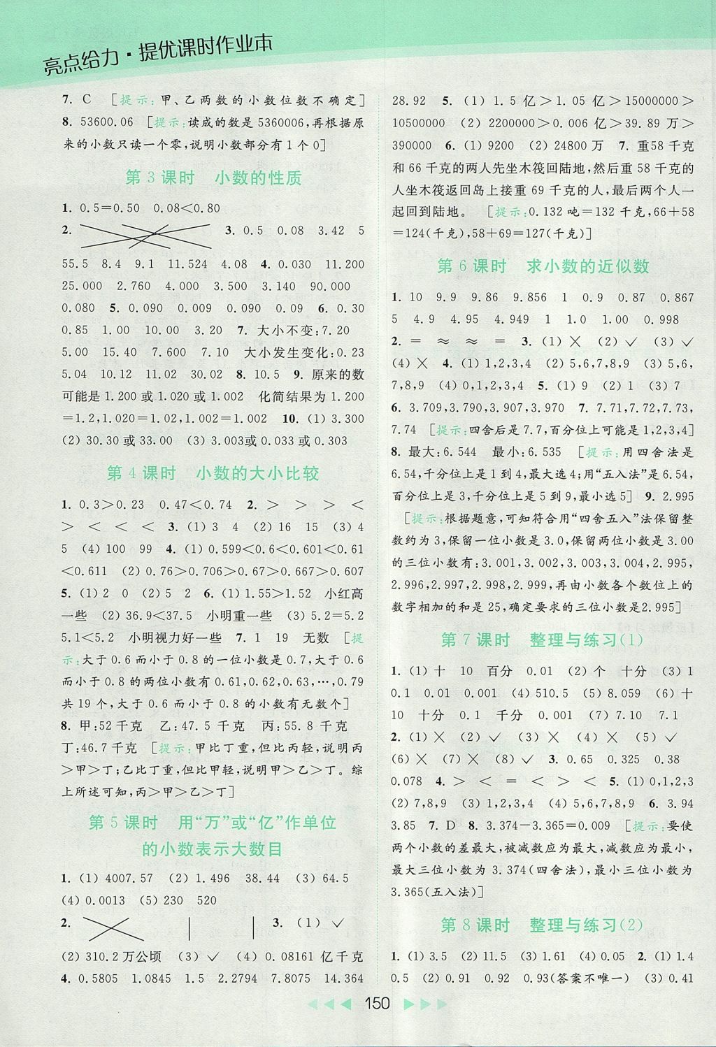 2017年亮點給力提優(yōu)課時作業(yè)本五年級數(shù)學(xué)上冊江蘇版 參考答案第5頁