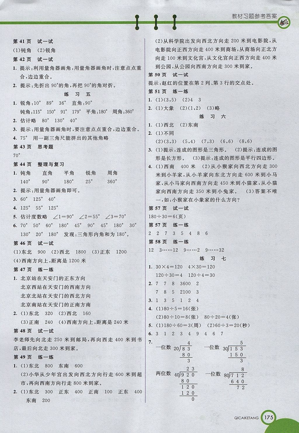 2017年七彩课堂四年级数学上册北京课改版 参考答案第11页