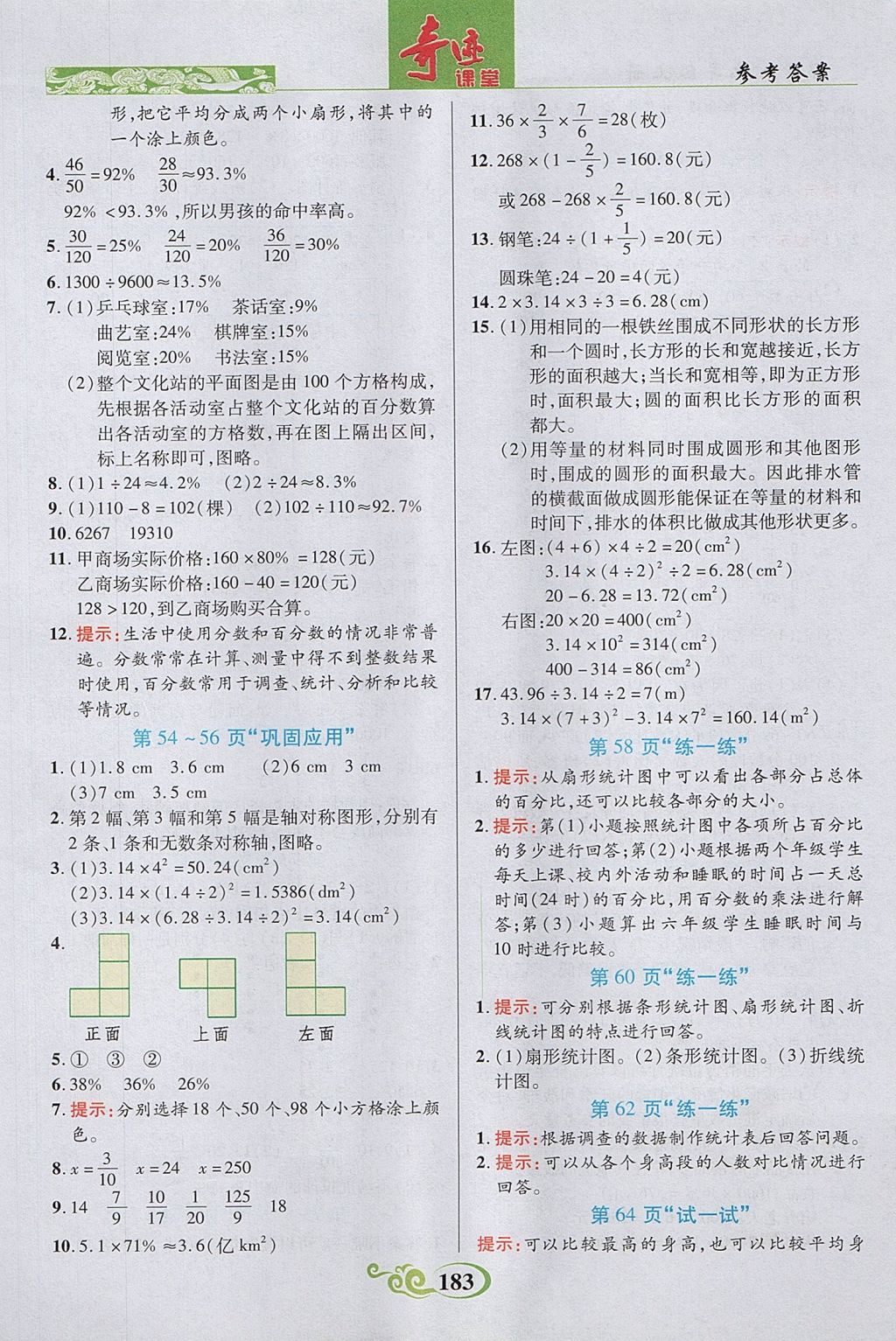 2017年奇迹课堂六年级数学上册北师大版 参考答案第17页