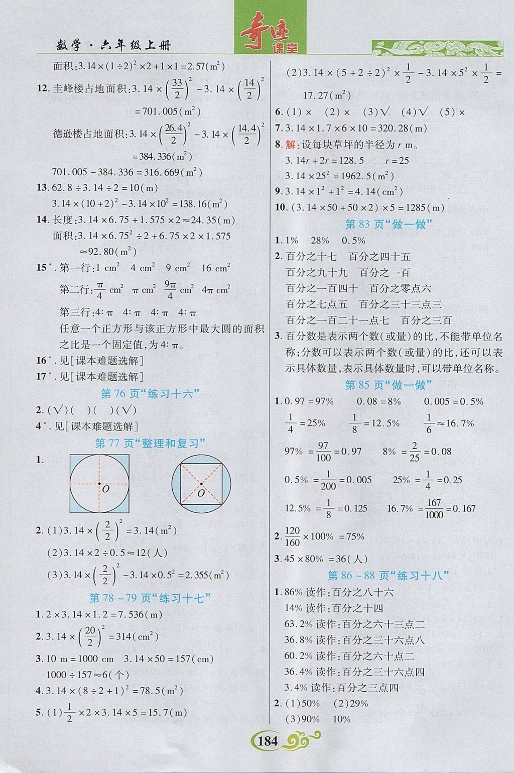 2017年奇迹课堂数法题解六年级数学上册人教版 参考答案第22页