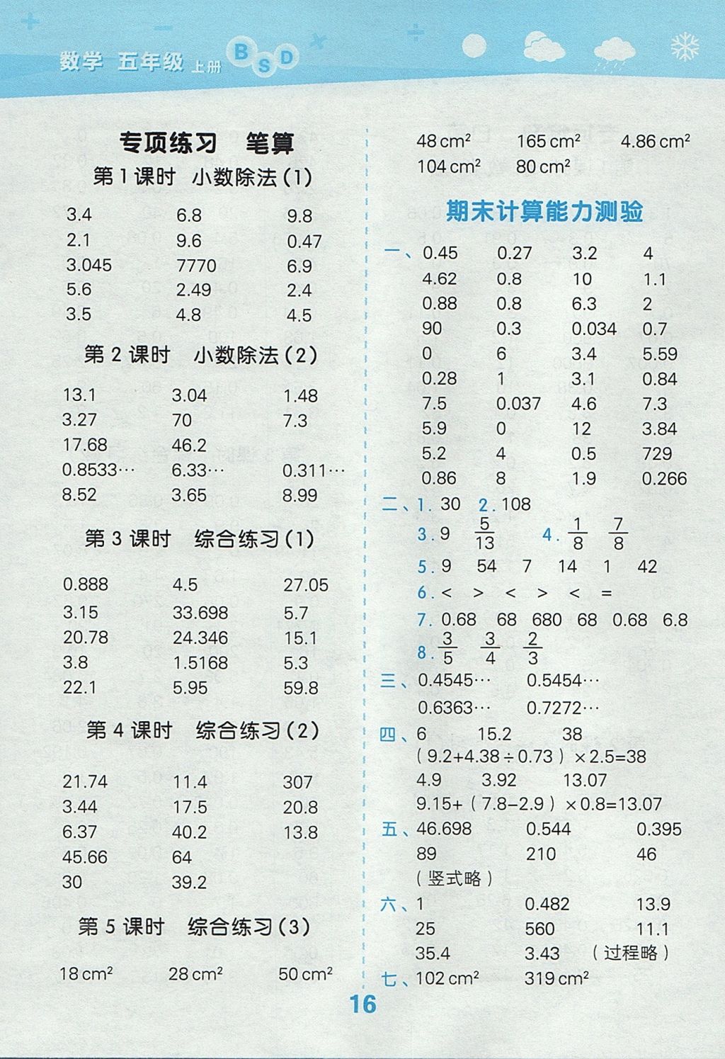 2017年小學(xué)口算大通關(guān)五年級(jí)數(shù)學(xué)上冊(cè)北師大版 參考答案第16頁