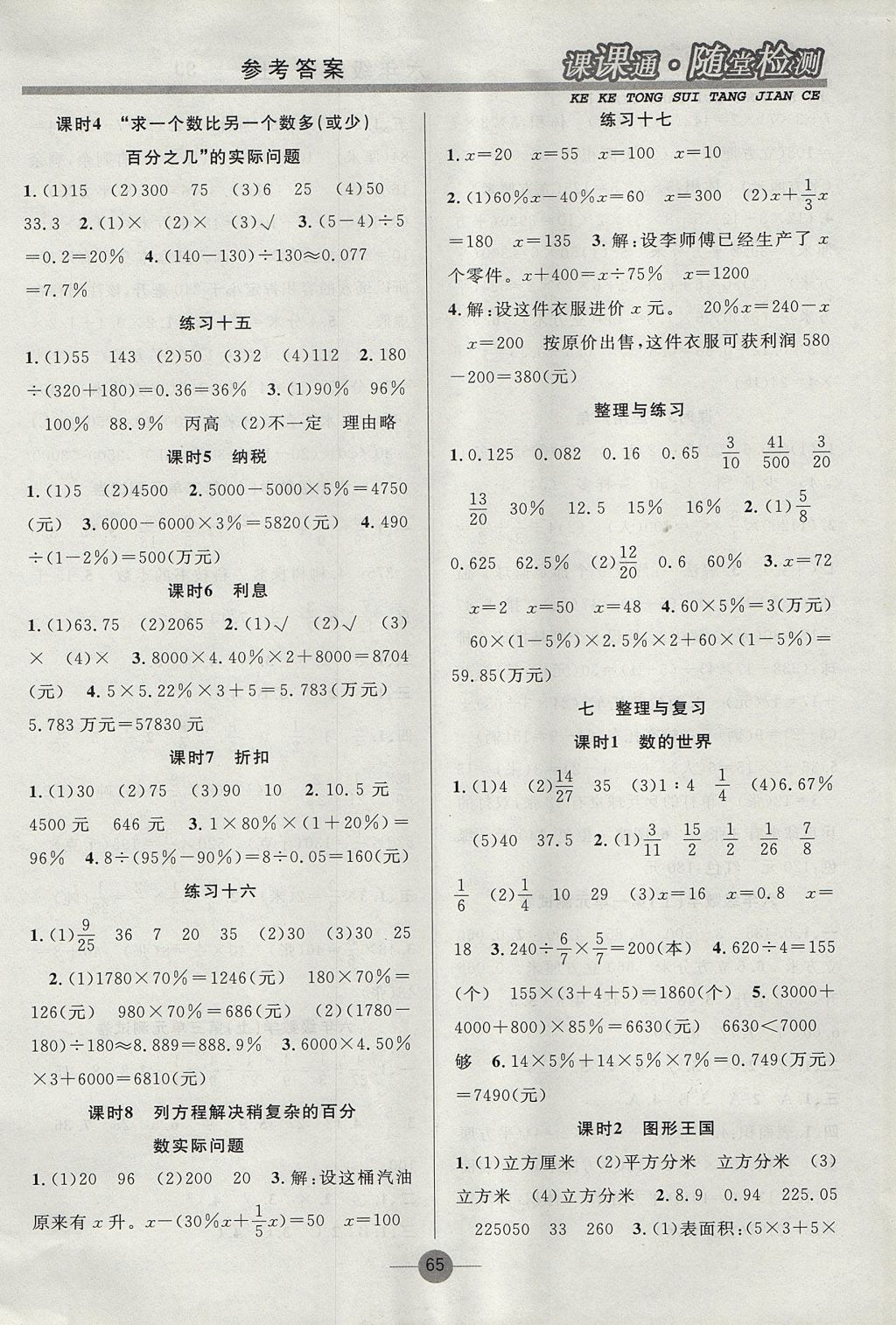 2017年課課通同步隨堂檢測六年級數(shù)學(xué)上冊蘇教版 參考答案第5頁