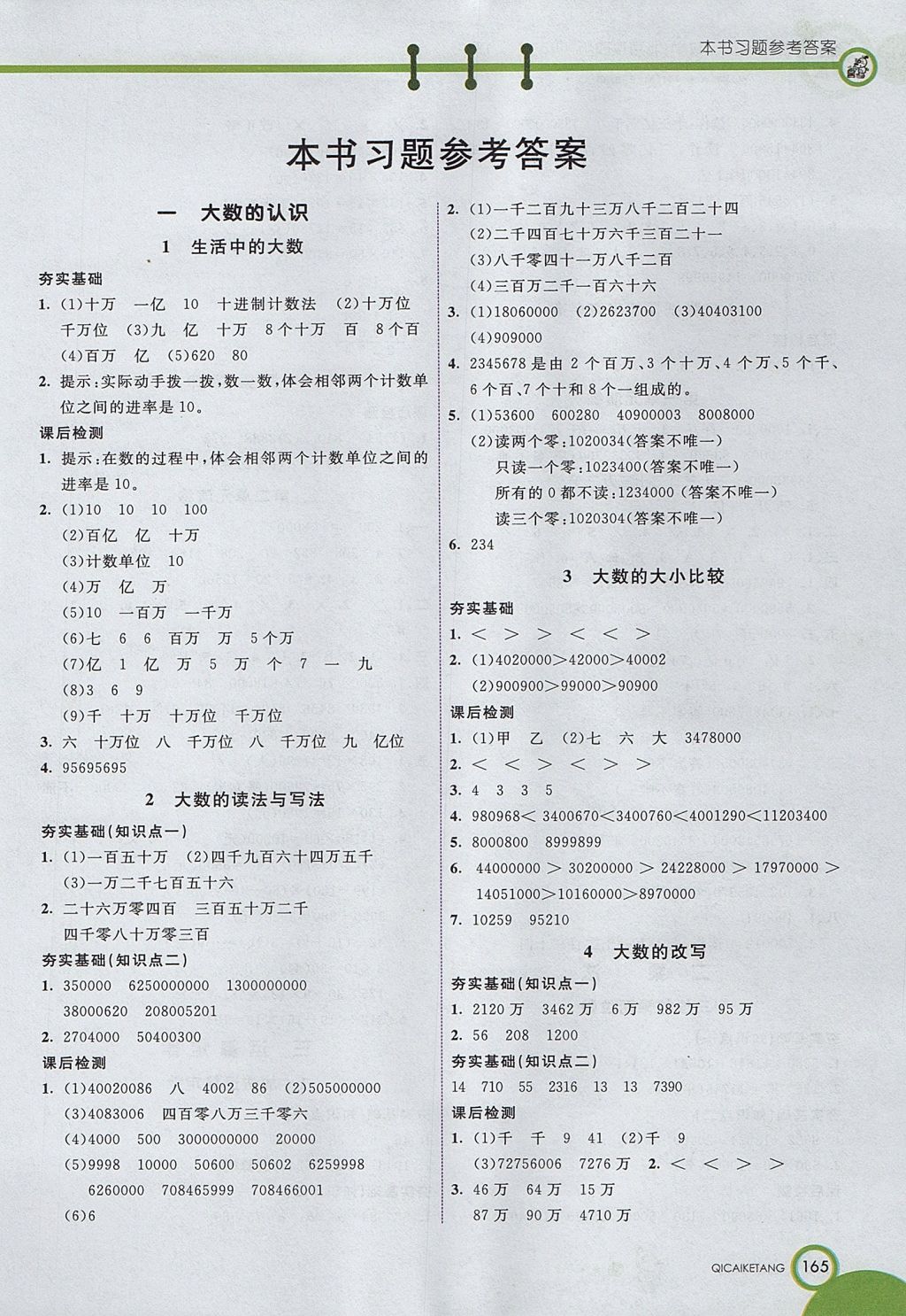 2017年七彩课堂四年级数学上册北京课改版 参考答案第1页