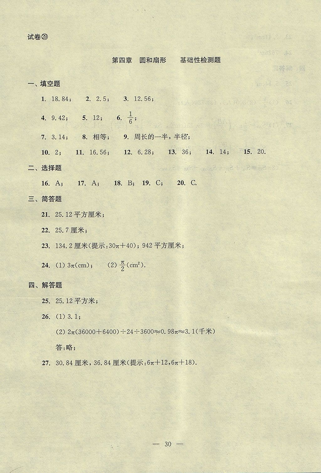 2017年初中數(shù)學雙基過關(guān)堂堂練六年級數(shù)學上冊 單元測試答案第30頁