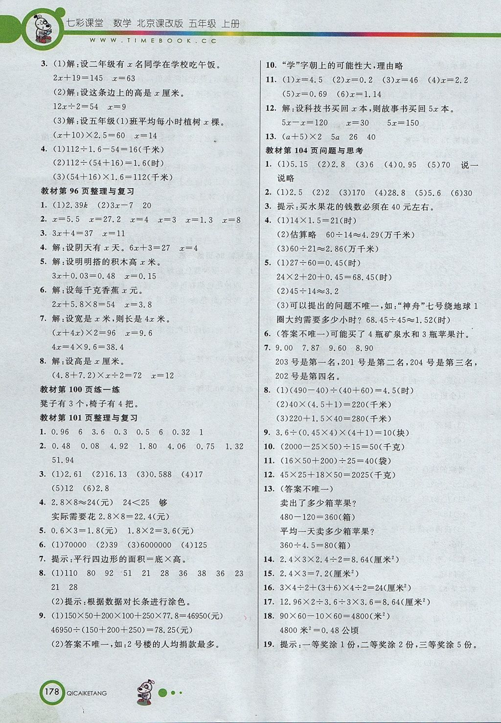 2017年七彩課堂五年級數(shù)學(xué)上冊北京課改版 參考答案第14頁